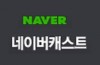 네이버캐스트_썸네일