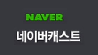 네이버캐스트_썸네일