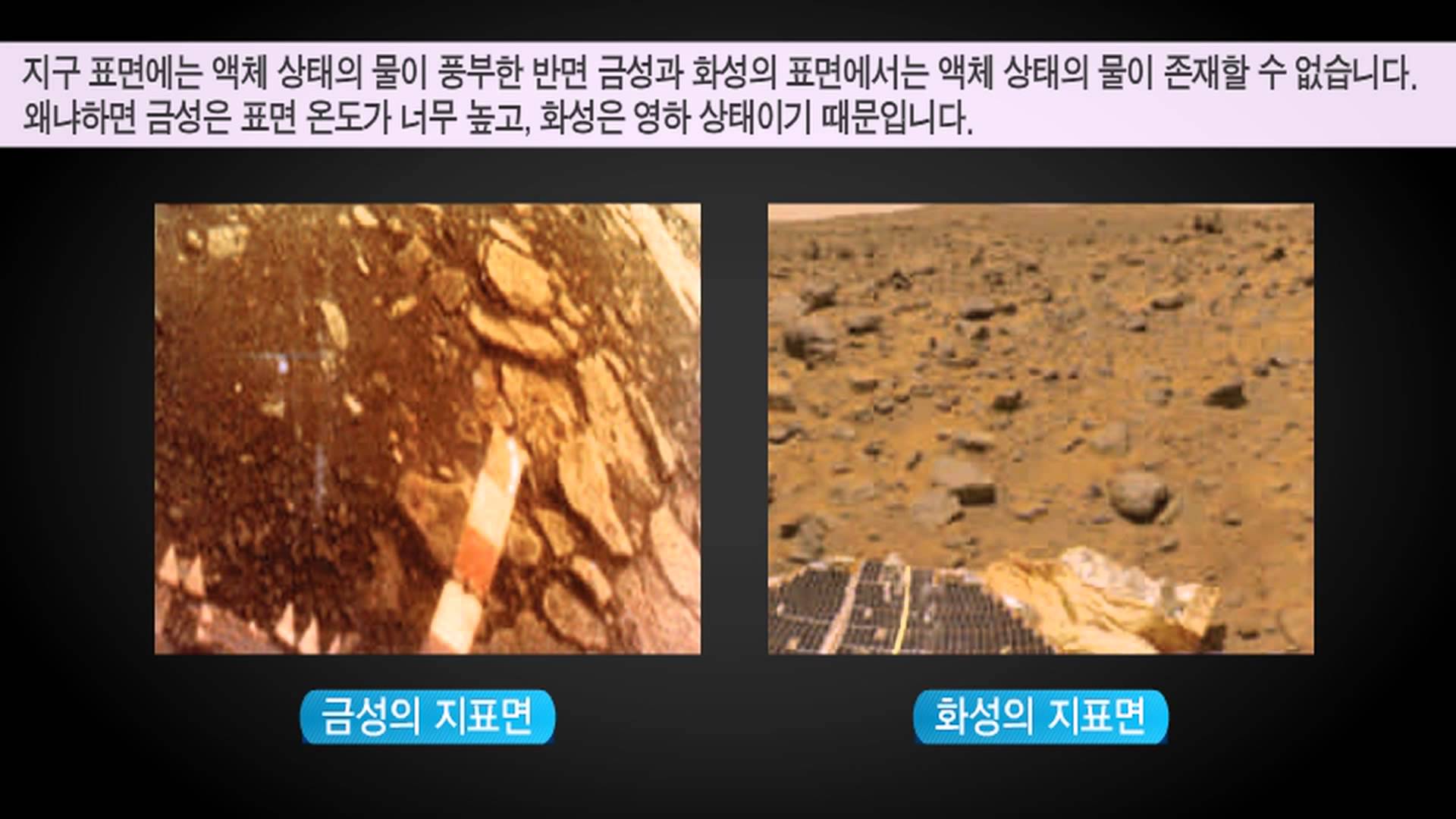 [고등지구과학] 지구에서 생물이 존재할 수 있는 이유_지구와 가까운 금성과 화성의 지표면 사진입니다.