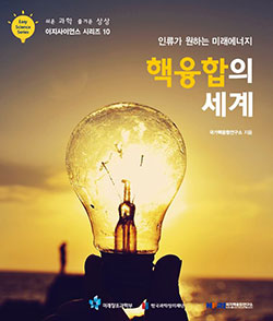 이지사이언스-시리즈-10_국가핵융합연구소_핵융합의-세계