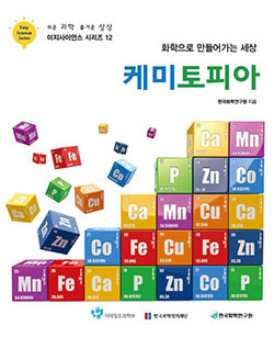 이지사이언스-시리즈-12_한국화학연구원_케미토피아