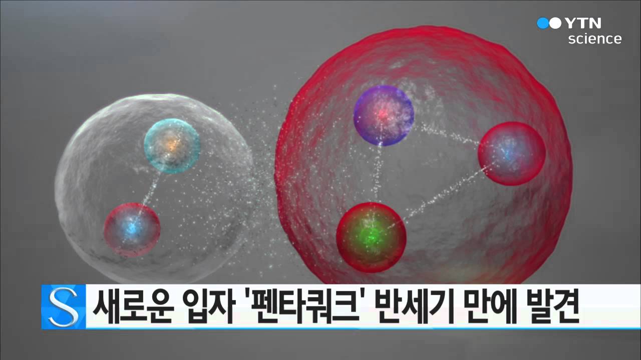 [사이언스 TV] 새로운 입자 ‘펜타쿼크’ 반세기 만에 발견