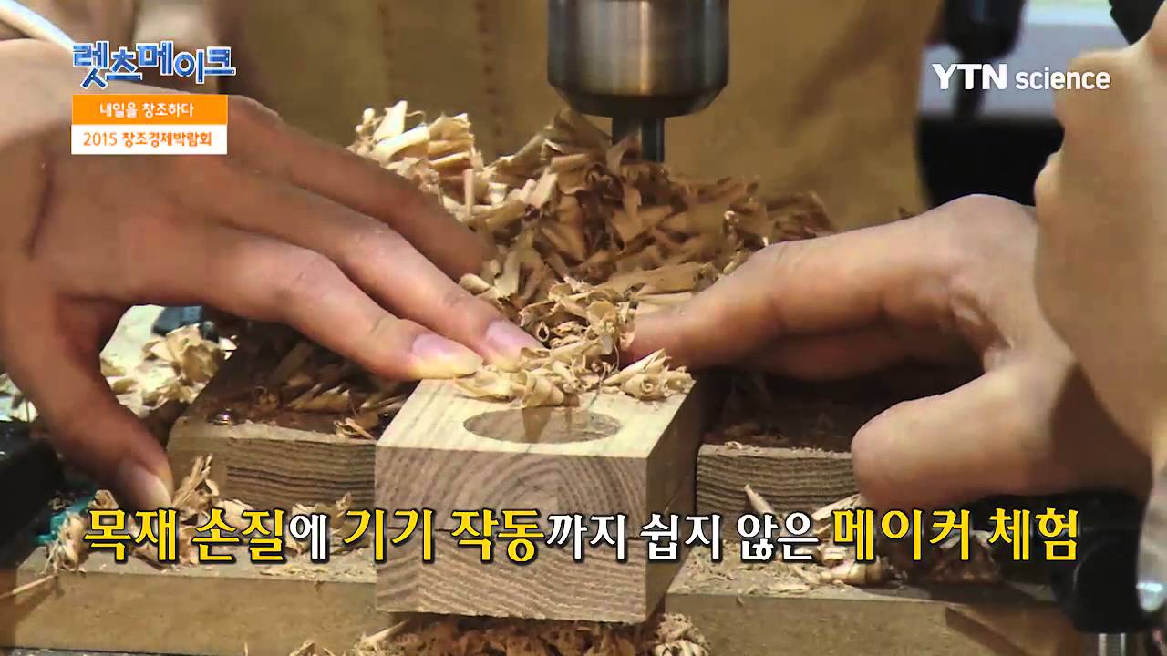 [사이언스 TV] 렛츠메이크 내일을 창조하다! – 2015 창조경제박람회