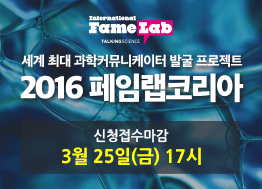 2016 페임랩 코리아