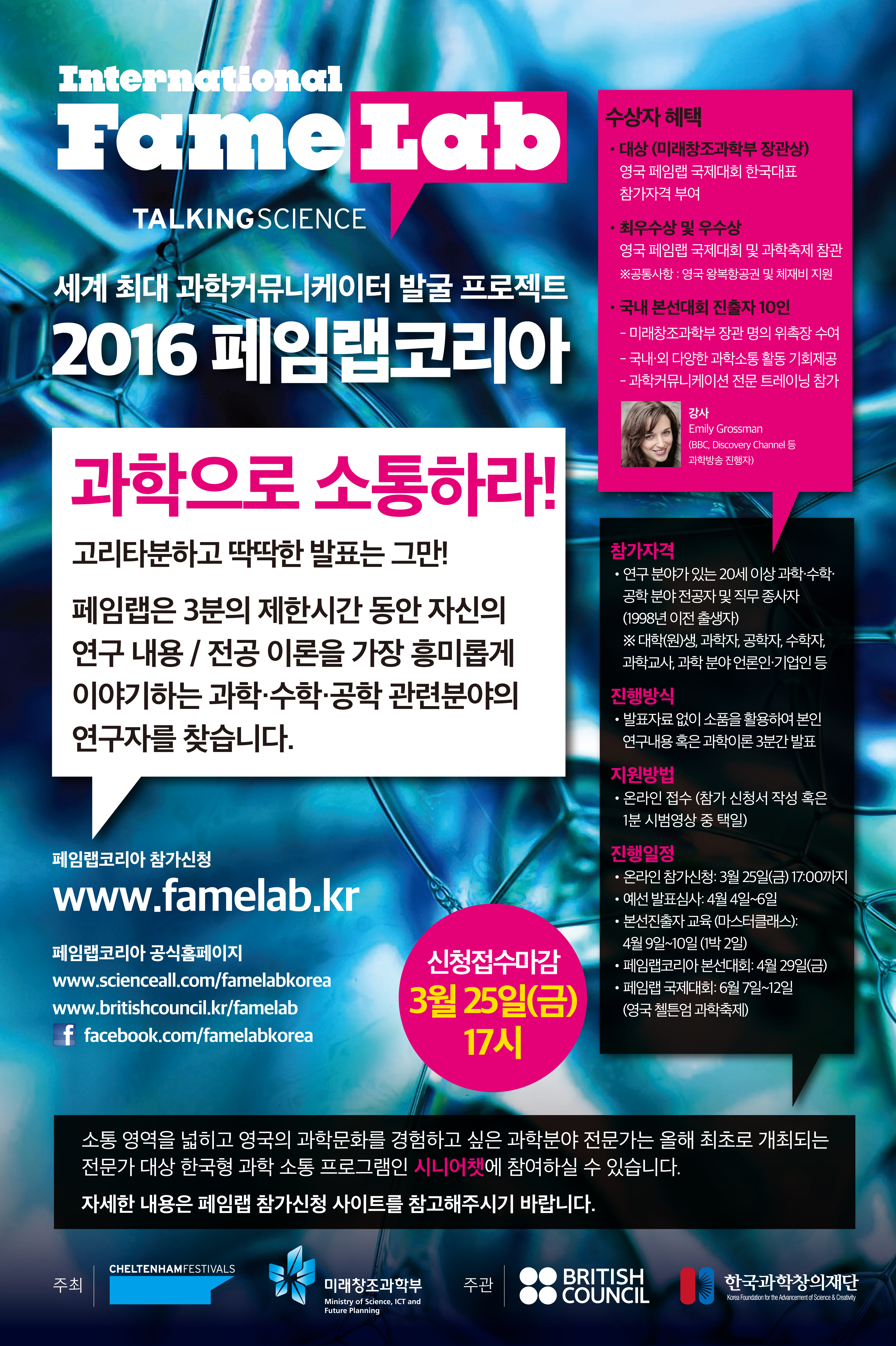 페임랩코리아2016웹포스터최종