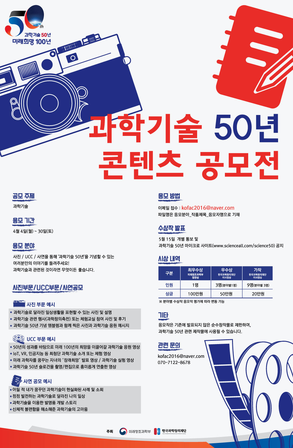 [커뮤니케이션웍스]-과학기술50년-콘텐츠공모전_160404