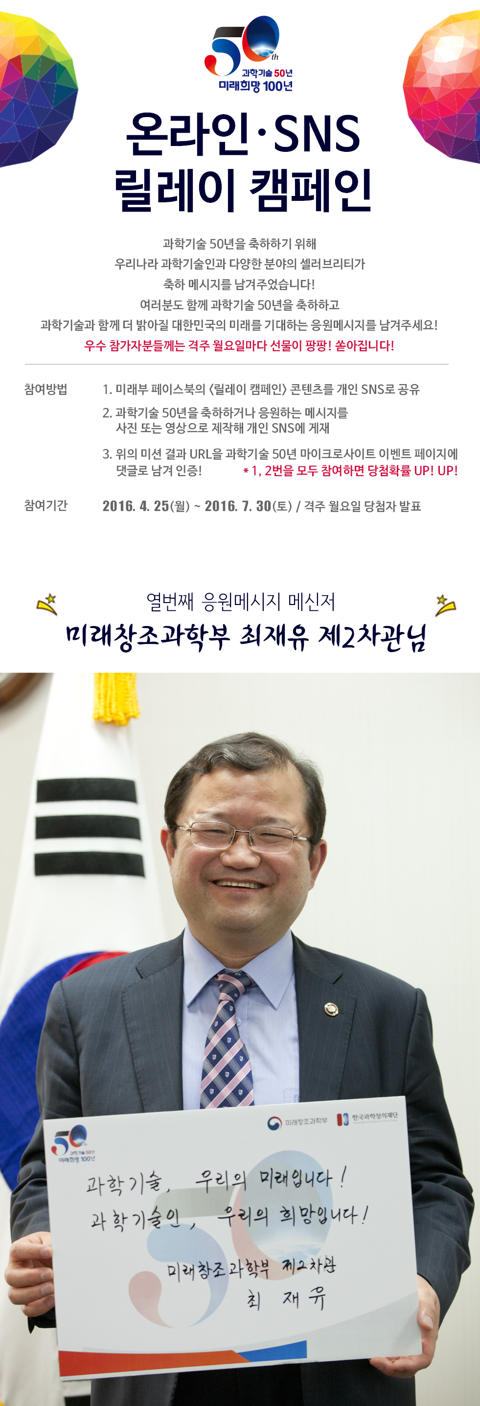 미래부 최재유 제2차관님_과기50년사이트 및 미래부 블로그_R