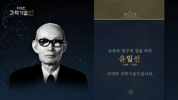 위대한 과학기술인 윤일선