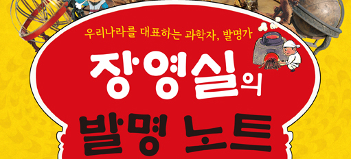 [2016년 우수과학도서] 장영실의 발명 노트