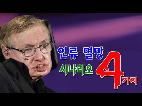 스티븐 호킹 박사의 인류 멸망 시나리오 4가지