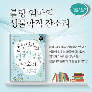 불량엄마의생물학적잔소리