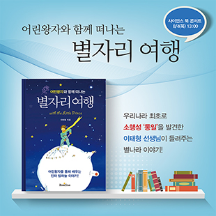 어린왕자_별자리여행1