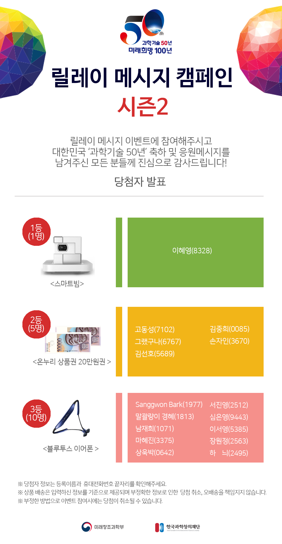 [시즌2]_릴레이캠페인_이벤트_당첨자_발표_이미지_R