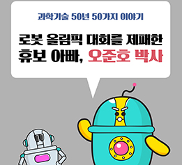 로봇 올림픽 대회를 제패한 휴보 아빠, 오준호 박사