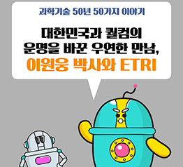 대한민국과 퀄컴의 운명을 바꾼 우연한 만남, 이원웅 박사와 ETRI