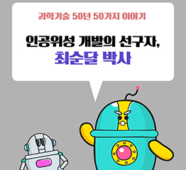 인공위성 개발의 선구자, 최순달 박사