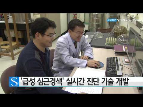 [사이언스 TV] ‘급성 심근경색’ 실시간 진단 기술 개발