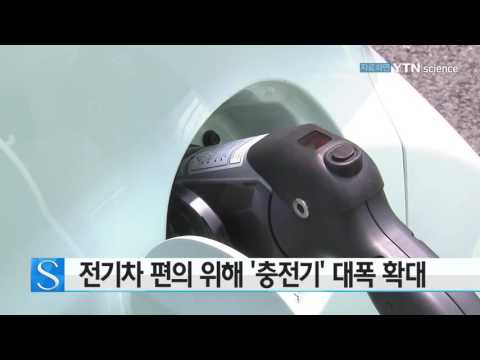 [사이언스 TV] 전기차 편의 위해 ‘충전기’ 대폭 확대