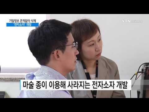 [사이언스 TV] 기밀 정보 흔적없이 삭제…사라지는 전자소자 개발