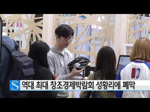 [사이언스 TV] 역대 최대 창조경제박람회 성황리에 폐막