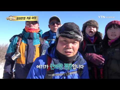 [사이언스 TV] 황금나침반 – 스릴만점 겨울 여행