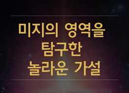 [카드뉴스] 미지의 영역을 탐구한 놀라운 가설