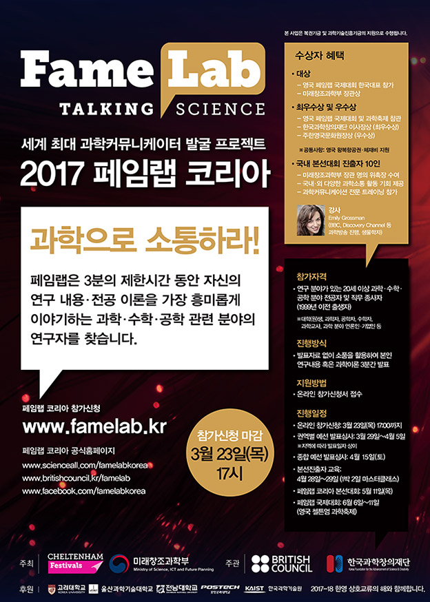 페임랩코리아_포스터