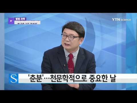 [사이언스 TV] 낮과 밤 길이 같은 날 ‘춘분’…알고 보니 낮이 더 길다고