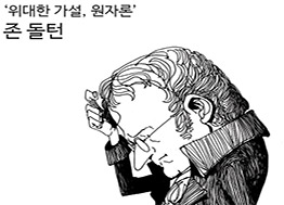 ‘위대한 가설, 원자론’ 존 돌턴