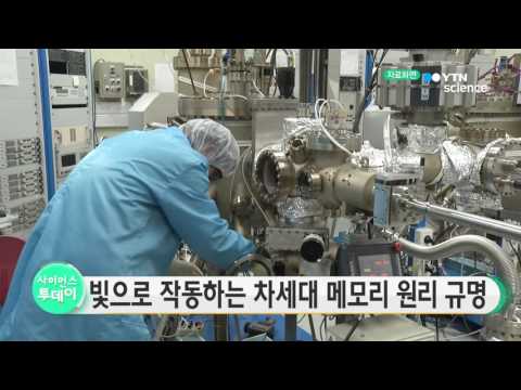 [사이언스 TV] 빛으로 작동하는 차세대 메모리 원리 규명