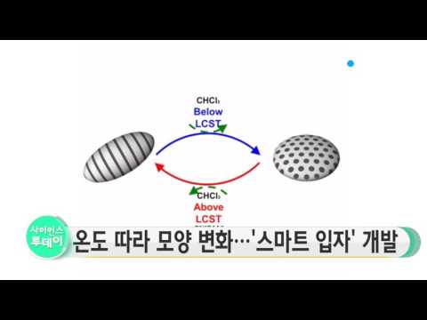 [사이언스 TV] 온도 따라 모양 변하는 스마트입자 개발