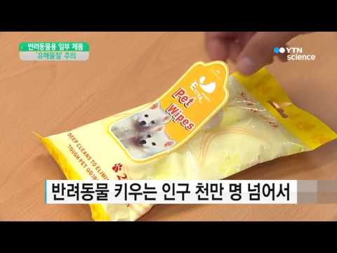 [사이언스 TV] 반려동물용 탈취제·물티슈, 유해물질 주의