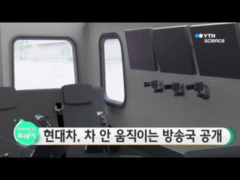 [사이언스 TV] 현대차, 차 안 움직이는 방송국 공개