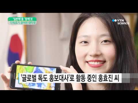 [사이언스 TV] 스마트폰 앱 동해 단독표기 끌어낸 대학생