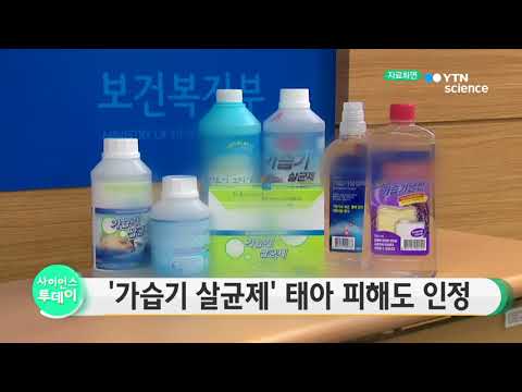 [사이언스 TV] 가습기살균제’ 태아 피해도 인정…시행령 의결
