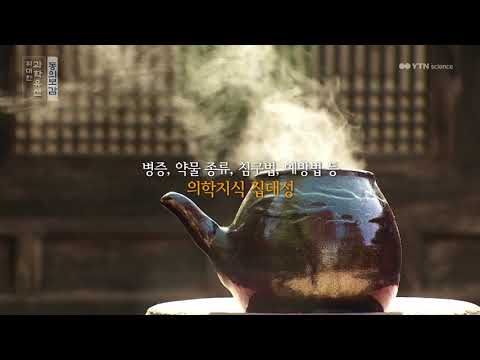 [사이언스 TV] 위대한 과학유산 – 동의보감