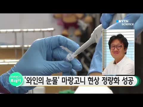 [사이언스 TV] ‘와인의 눈물’ 마랑고니 효과 정량화 성공