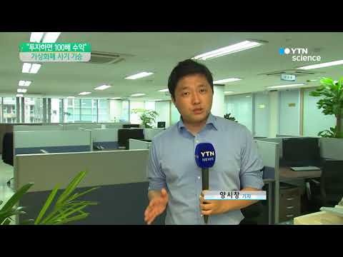 [사이언스 TV] 투자하면 100배 수익…수천 명 울린 가상화폐 사기