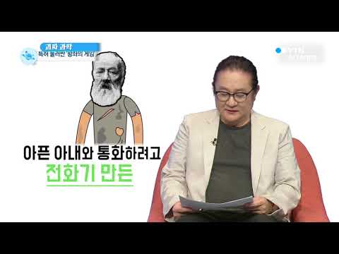 [사이언스 TV] ‘전화기의 발명자’…영광을 놓고 펼치는 ‘왕좌의 게임’