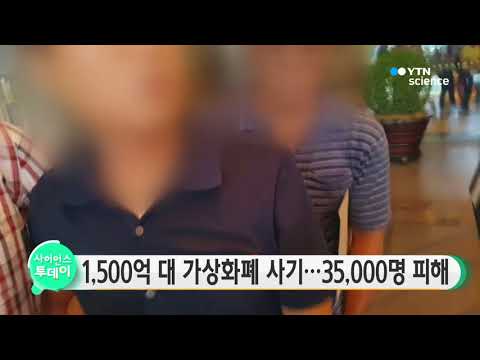 [사이언스 TV] 3만5천 명 속인 천5백억 대 가상화폐 사기 적발