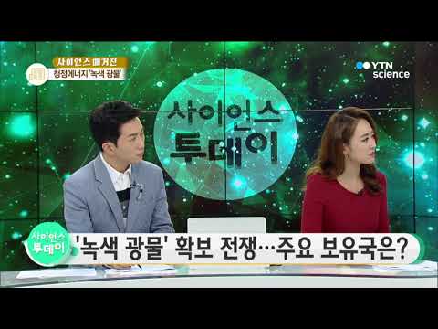 [사이언스 TV] ‘광물 붐’이 분다…’녹색 광물’이란?