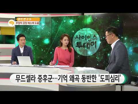 [사이언스 TV] 응답하라 내 첫사랑의 추억! 과거를 아름답게 기억하는 이유는?