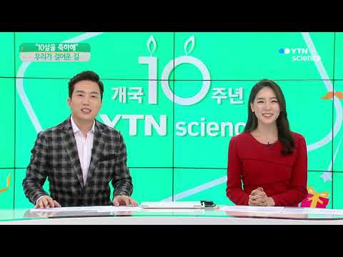 [사이언스 TV] 사이언스 투데이 YTN SCIENCE, 10살을 축하해!