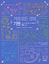 거의-모든-것의-기원