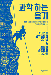 과학하는-용기