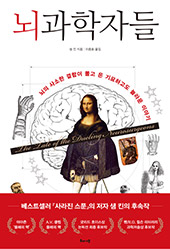 뇌과학자들