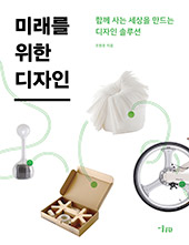 미래를-위한-디자인