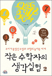 작은-수학자의-생각실험-2