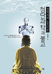 철학자의-눈으로-본-첨단과학과-불교