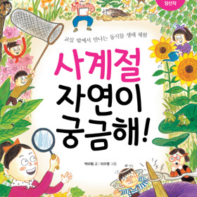사계절 자연이 궁금해!